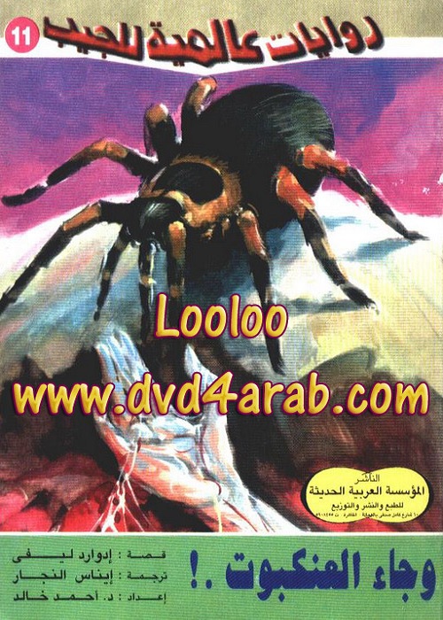 وجاء العنكبوت : روايات عالمية للجيب